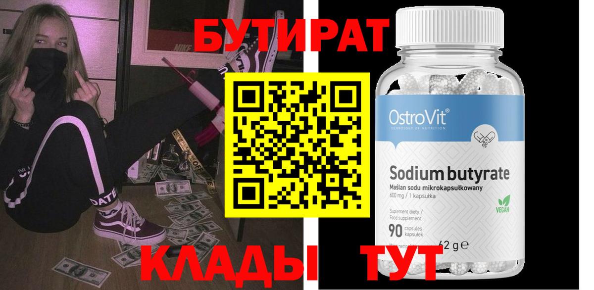 БУТИРАТ оксибутират  Вход с VPN  Тавда 
